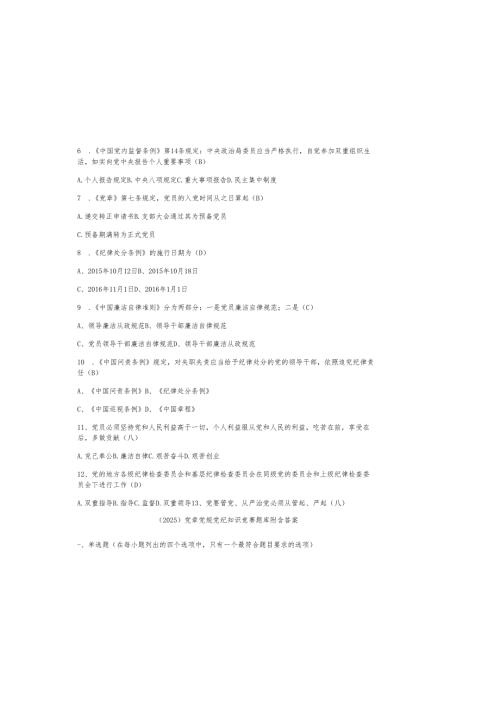 （2025）党章党规党纪知识竞赛题库附含参考答案.docx