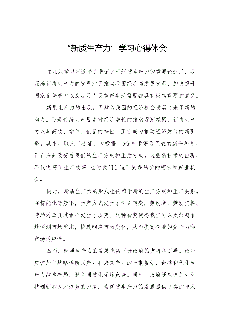 “新质生产力”学习心得体会三篇.docx_第1页