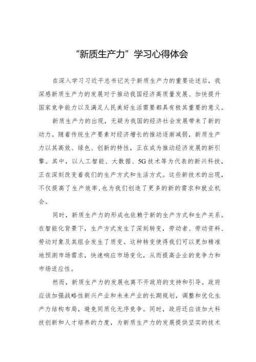 “新质生产力”学习心得体会三篇.docx