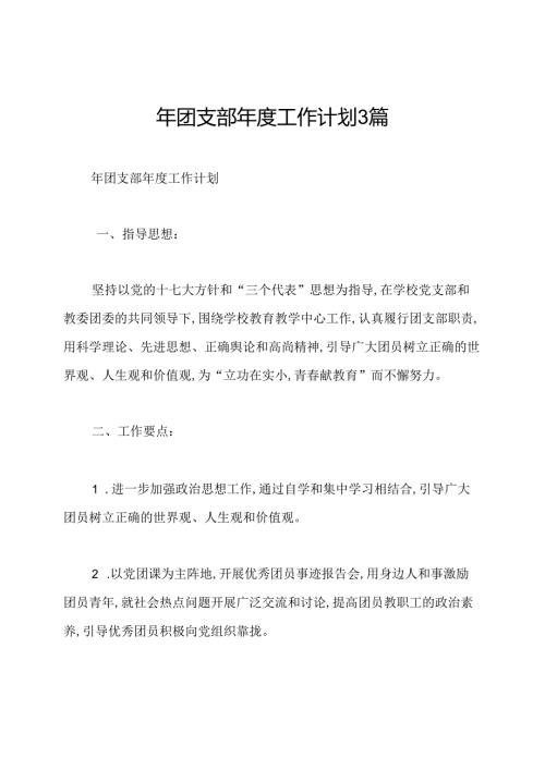 年团支部工作计划3篇.docx