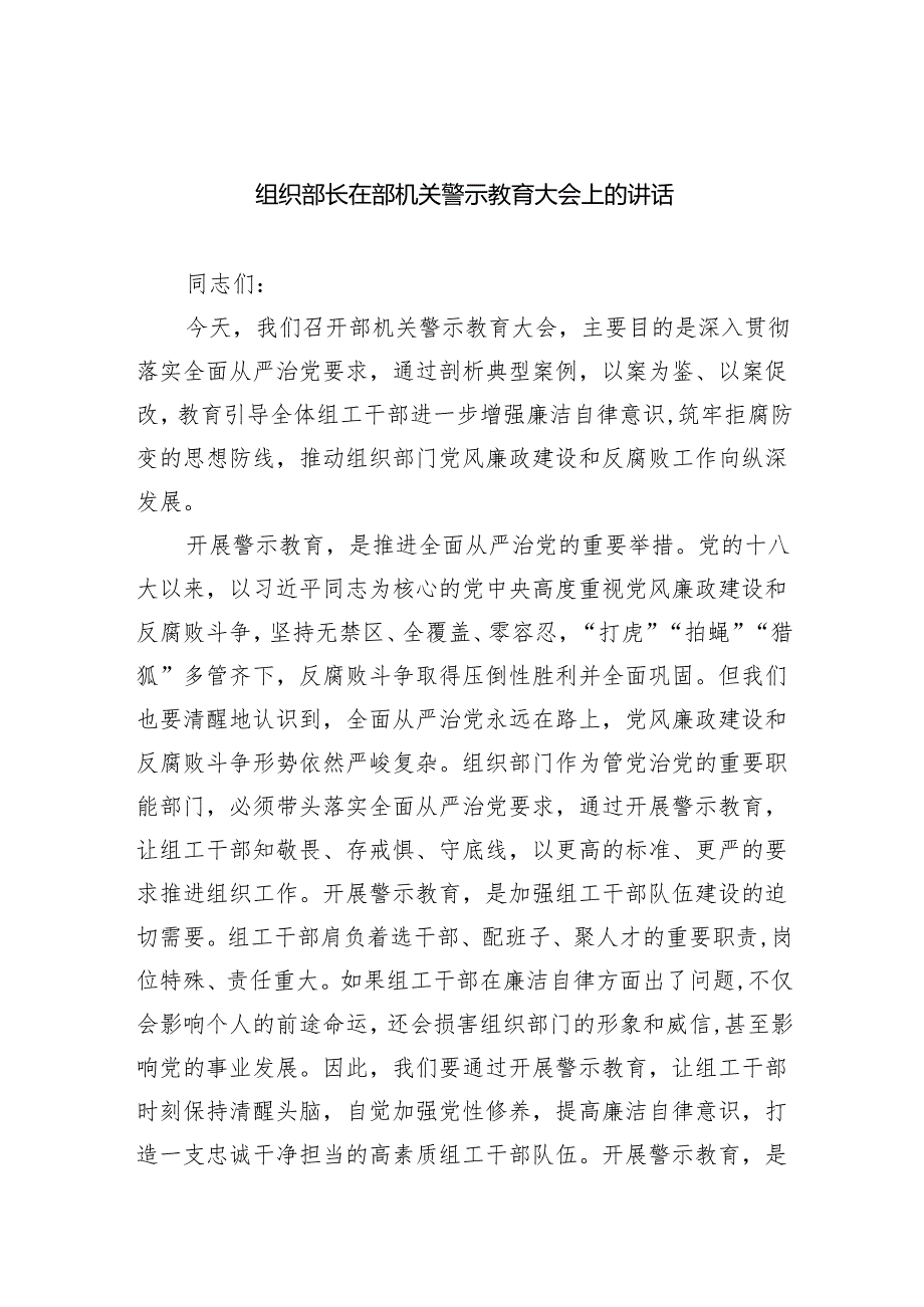 2024组织部长在部机关警示教育大会上的讲话六篇（详细版）.docx_第1页