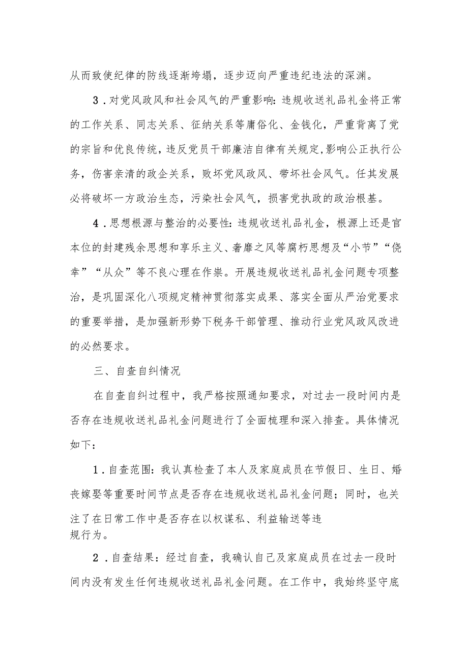 税务局党员领导干部违规收送礼品礼金问题专项整治个人自查自纠报告.docx_第2页