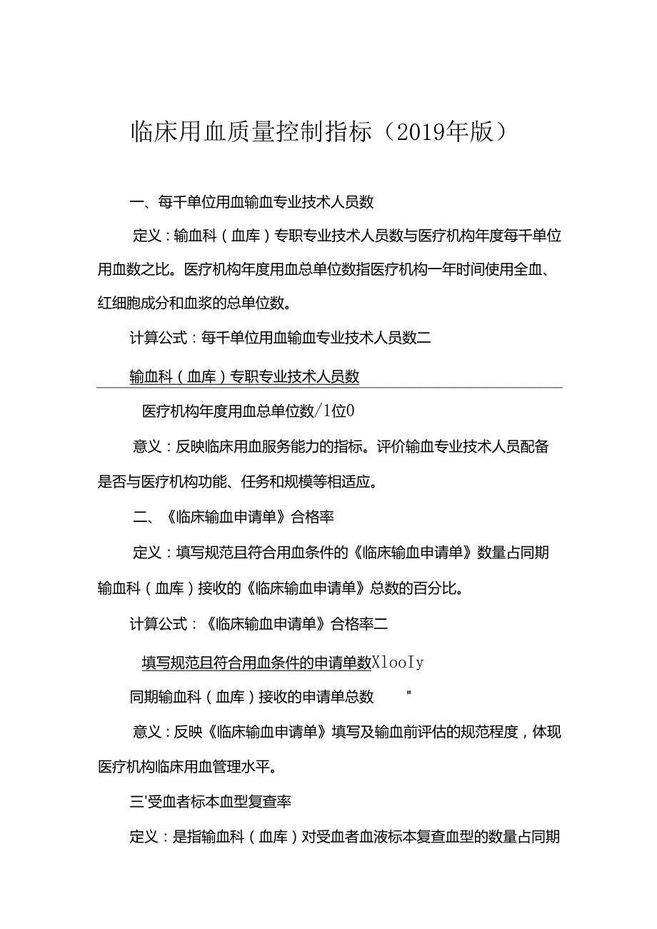 临床用血质量控制指标(版).docx_第1页