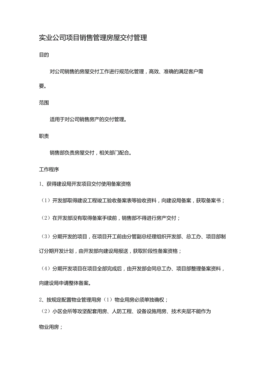 实业公司项目销售管理房屋交付管理.docx_第1页
