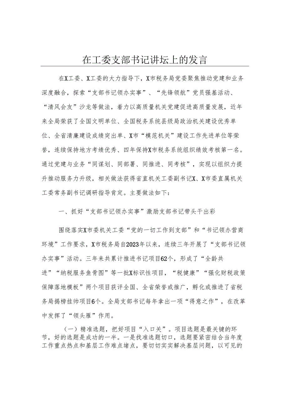 在工委支部书记讲坛上的发言.docx_第1页