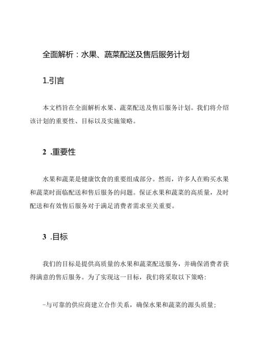 全面解析：水果、蔬菜配送及售后服务计划.docx