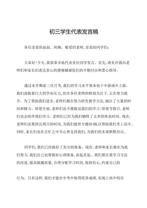 初三学生代表发言稿.docx