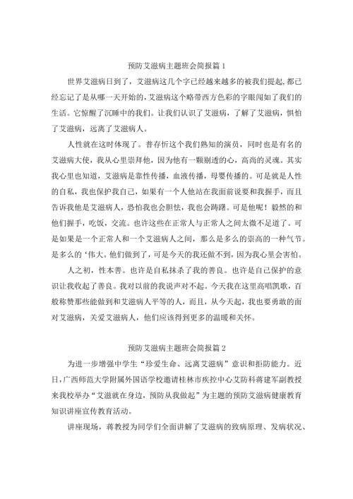 预防艾滋病主题班会简报（精选9篇）.docx