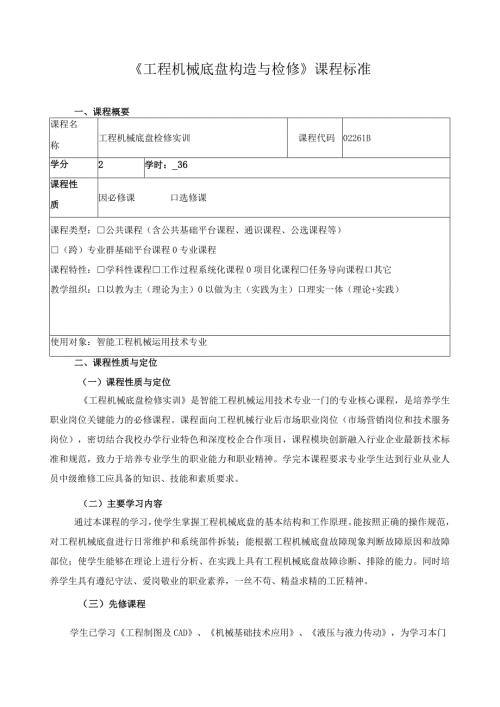 《工程机械底盘构造与检修》课程标准（含课程思政）.docx
