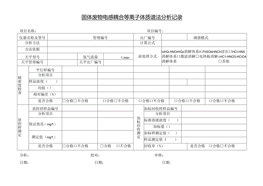 固体废物电感耦合等离子体质谱法分析记录.docx_第1页