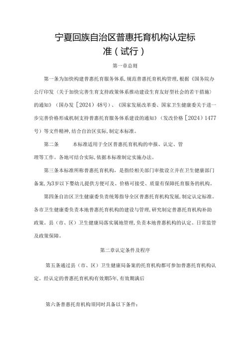 宁夏回族自治区普惠托育机构认定标准(试行).docx