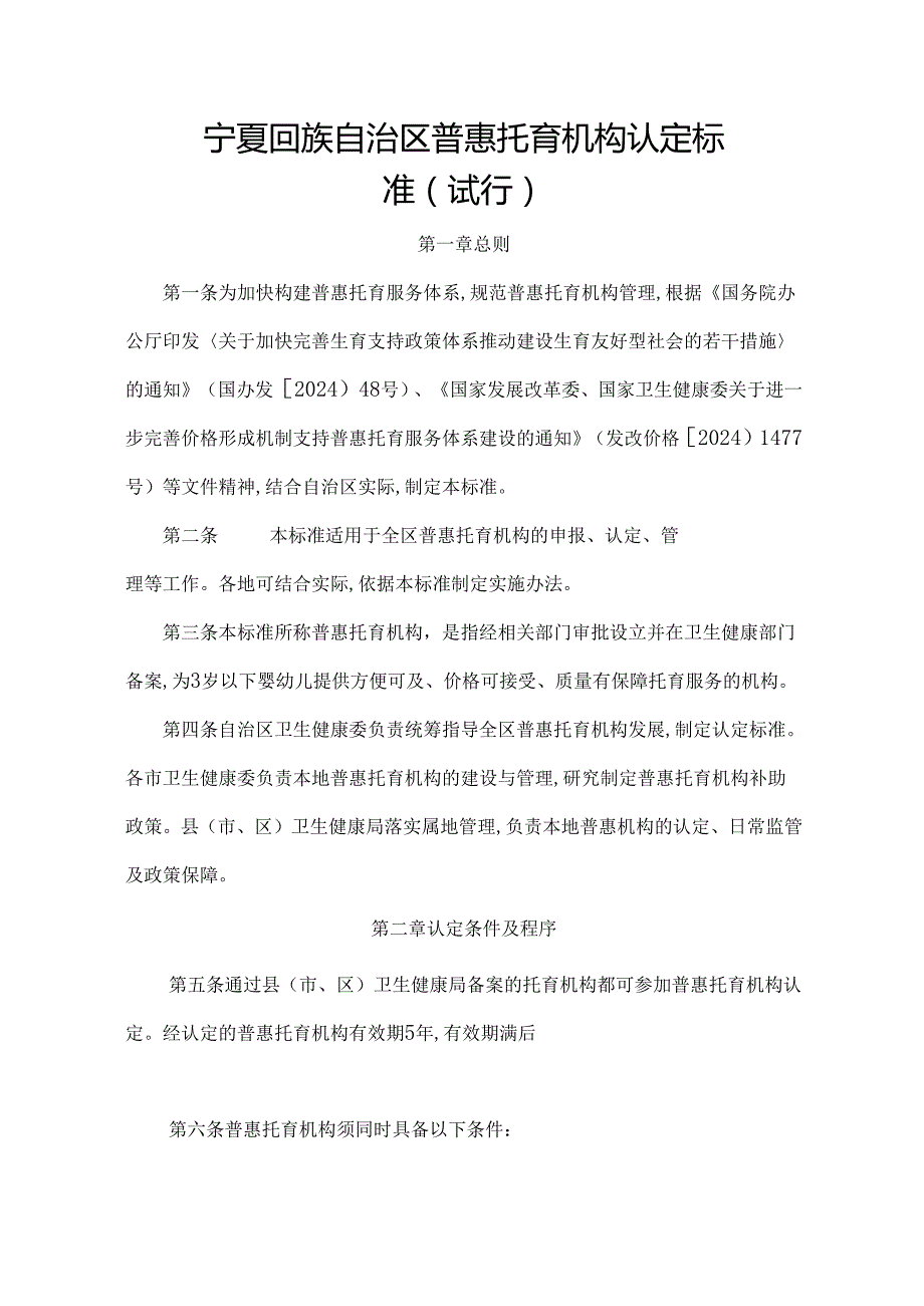 宁夏回族自治区普惠托育机构认定标准(试行).docx_第1页