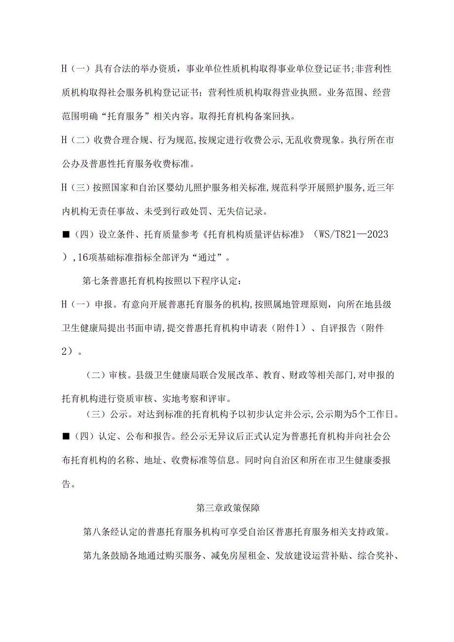 宁夏回族自治区普惠托育机构认定标准(试行).docx_第2页