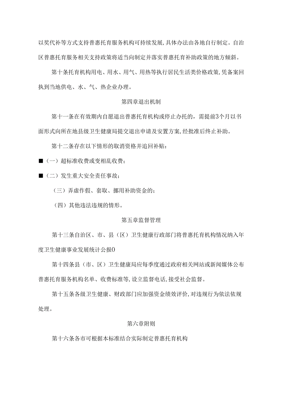 宁夏回族自治区普惠托育机构认定标准(试行).docx_第3页