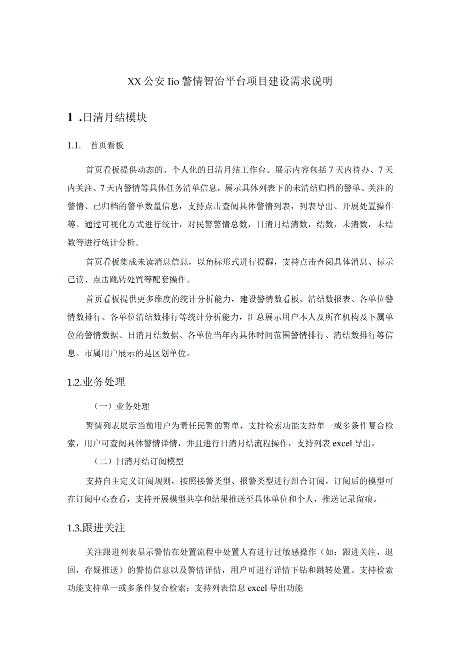 XX公安110警情智治平台项目建设需求说明.docx_第1页