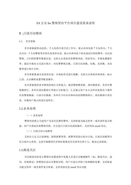 XX公安110警情智治平台项目建设需求说明.docx