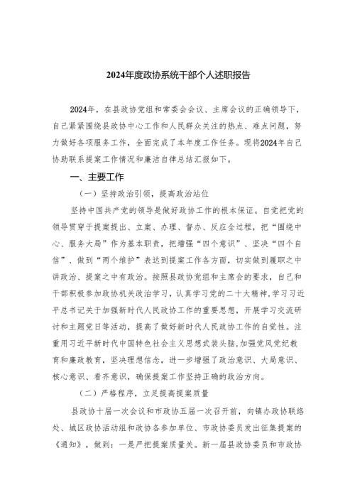 2024政协系统干部个人述职报告9篇（最新版）.docx