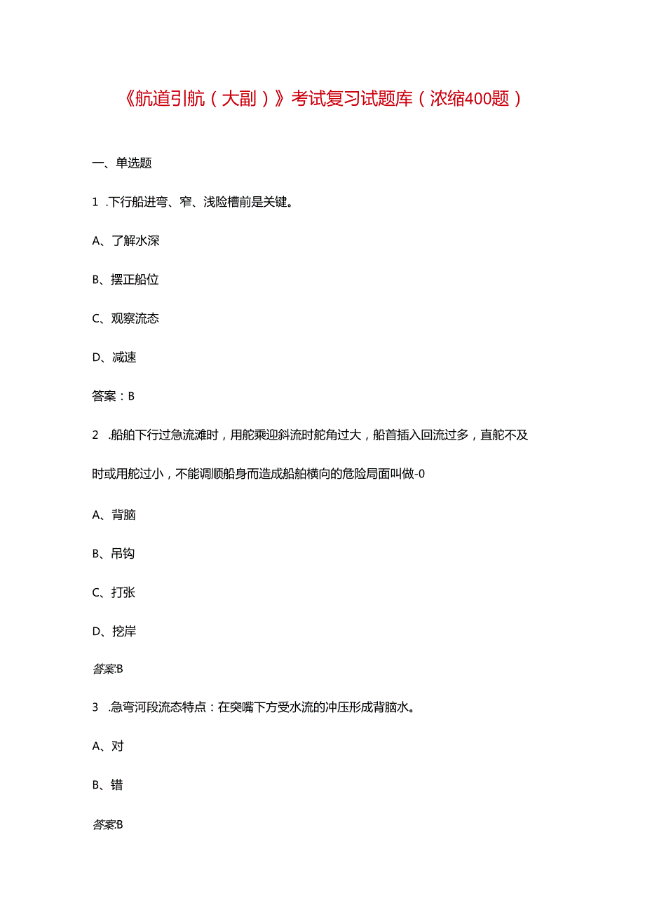 《航道引航（大副）》考试复习试题库（浓缩400题）.docx_第1页