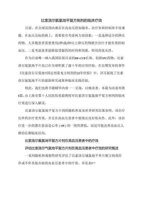比索洛尔氨氯地平复方制剂的临床疗效.docx