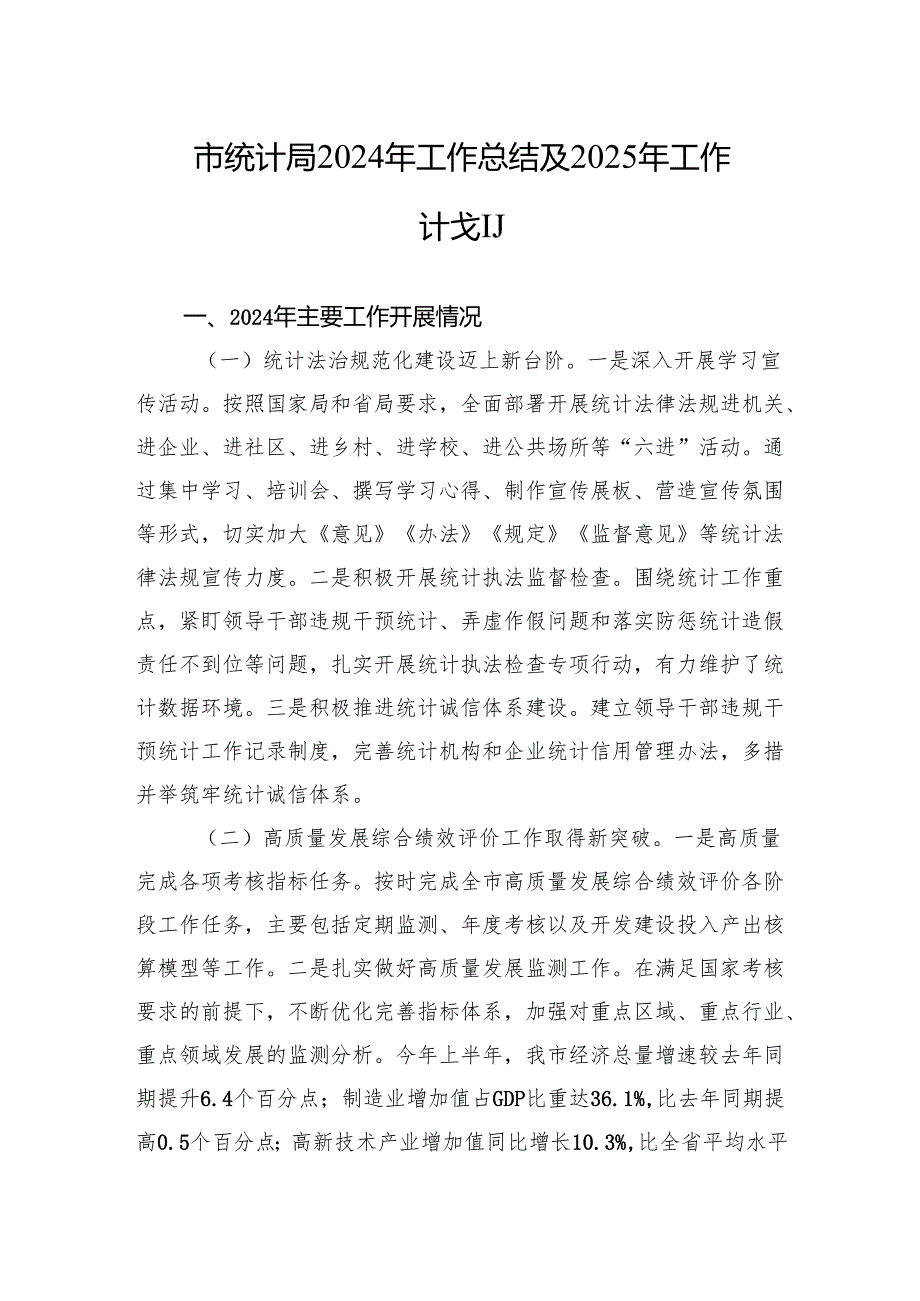 市统计局2024年工作总结及2025年工作计划.docx_第1页