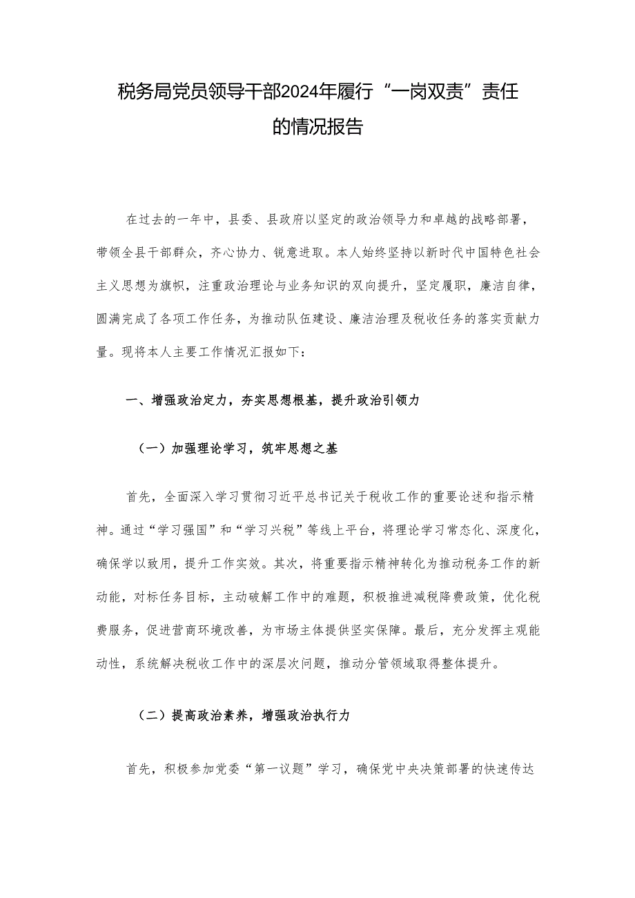 税务局党员领导干部2024年履行“一岗双责”责任的情况报告.docx_第1页