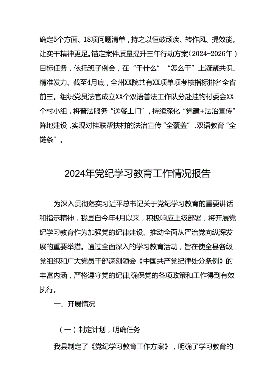 17篇国有企业关于开展2024年党纪学习教育情况报告.docx_第3页