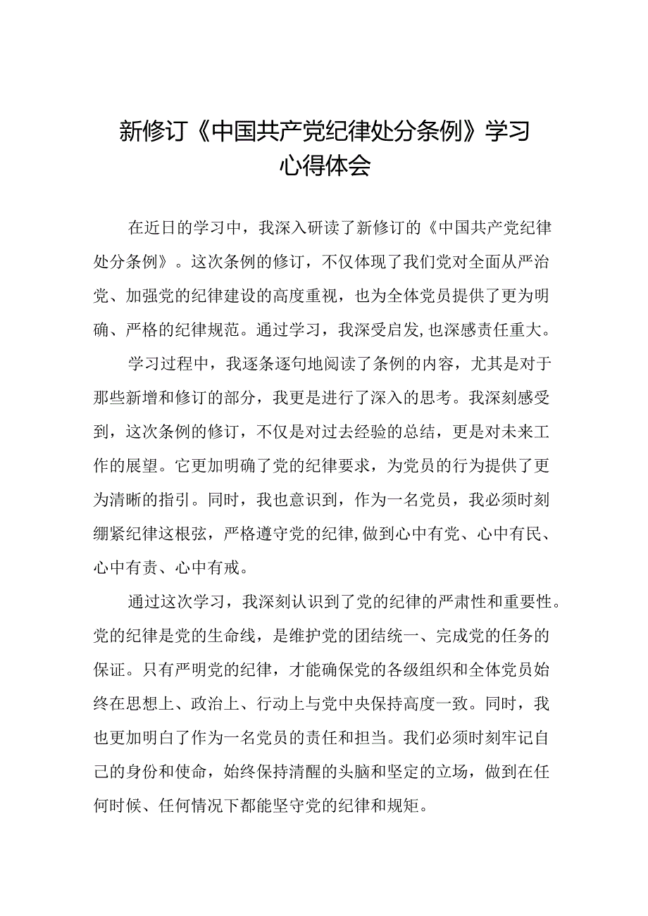 关于新修订版中国共产党纪律处分条例学习教育的心得体会十五篇.docx_第1页