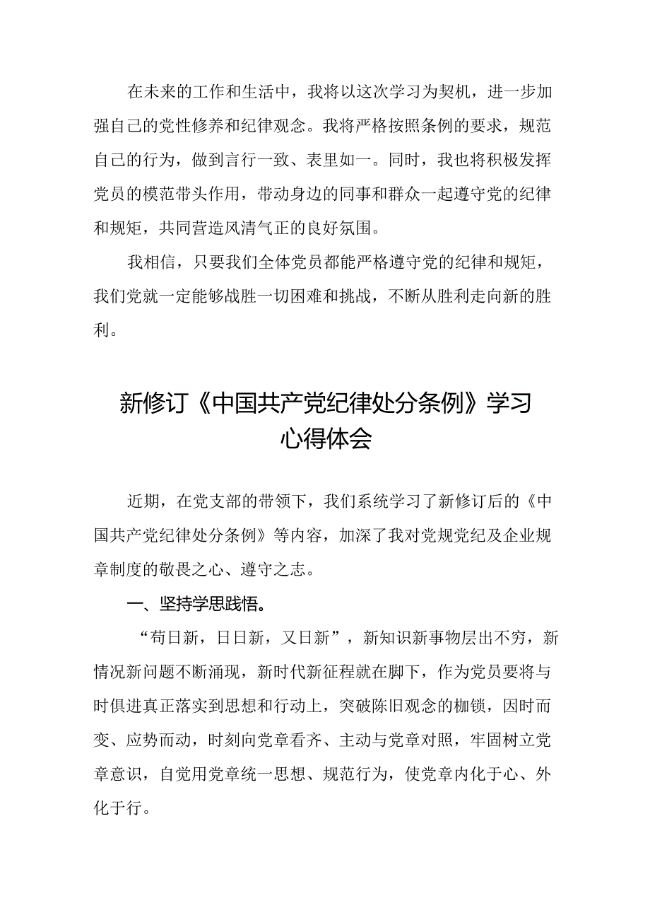 关于新修订版中国共产党纪律处分条例学习教育的心得体会十五篇.docx_第2页
