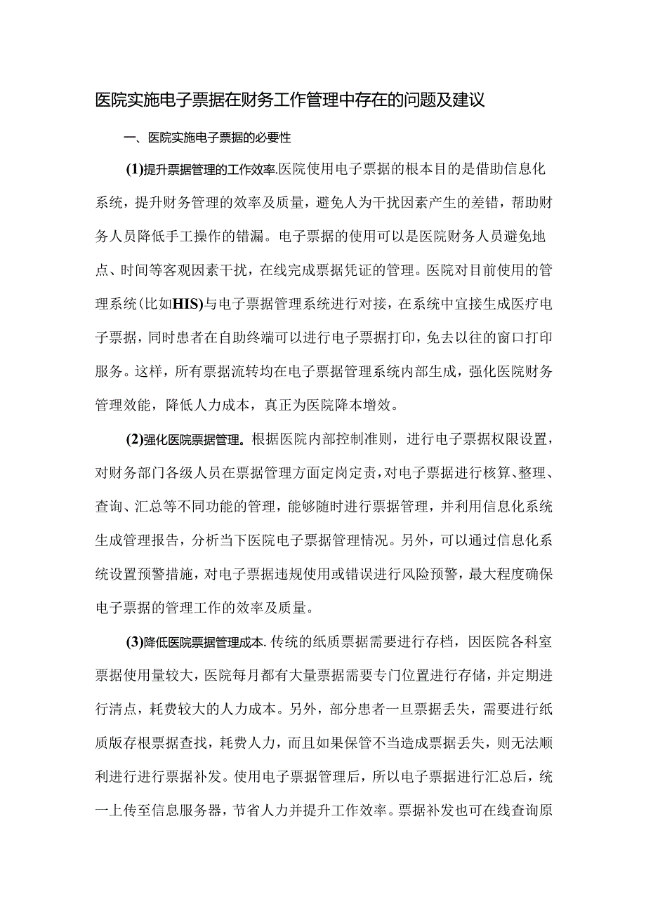 医院实施电子票据在财务工作管理中存在的问题及建议.docx_第1页