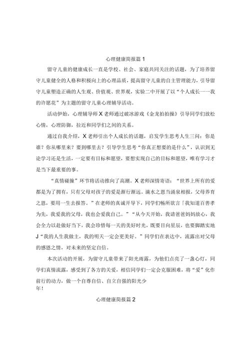 心理健康简报（精选9篇）.docx