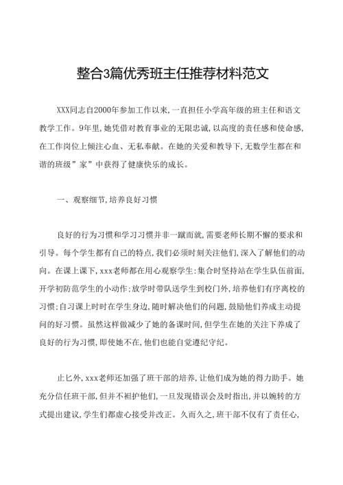 整合3篇优秀班主任推荐材料范文.docx