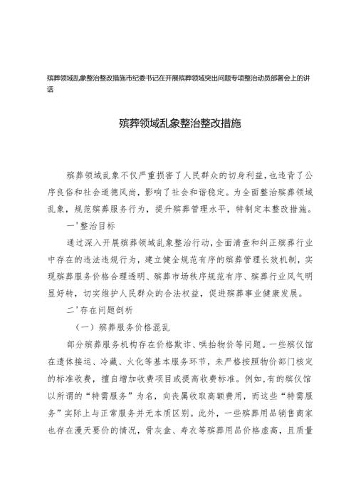 殡葬领域乱象整治整改措施+开展殡葬领域突出问题专项整治动员部署会上的讲话.docx