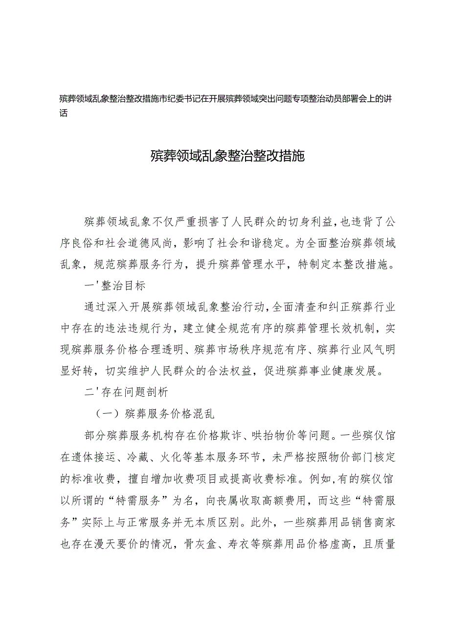 殡葬领域乱象整治整改措施+开展殡葬领域突出问题专项整治动员部署会上的讲话.docx_第1页