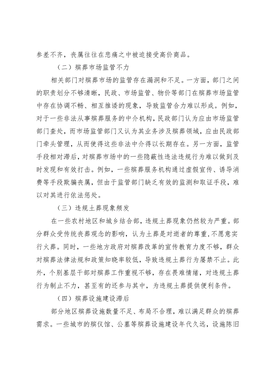殡葬领域乱象整治整改措施+开展殡葬领域突出问题专项整治动员部署会上的讲话.docx_第2页
