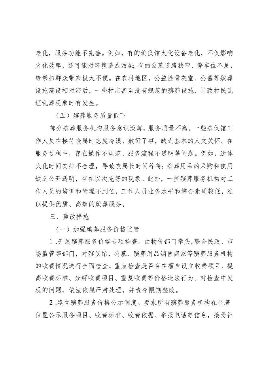 殡葬领域乱象整治整改措施+开展殡葬领域突出问题专项整治动员部署会上的讲话.docx_第3页