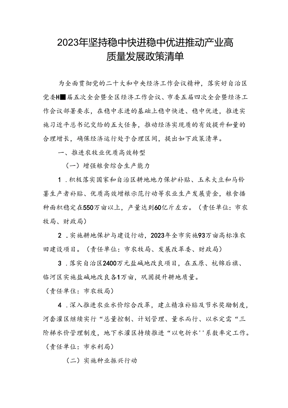 2023年坚持稳中快进稳中优进推动产业高质量发展政策清单.docx_第1页