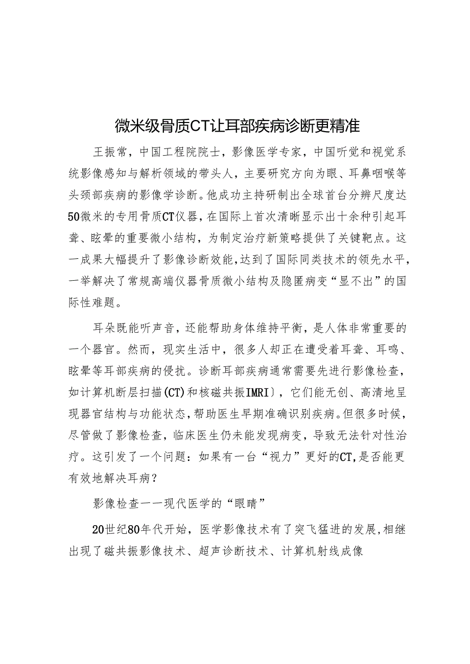 微米级骨质CT让耳部疾病诊断更精准.docx_第1页
