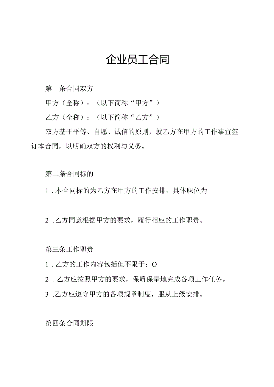 企业员工合同.docx_第1页