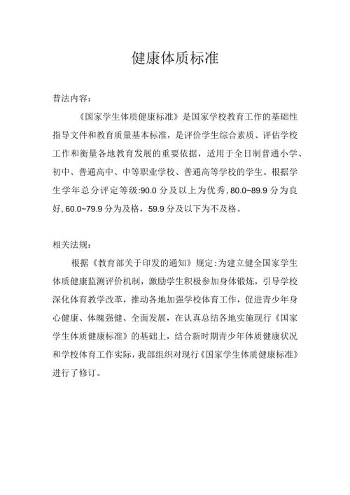 健康体质标准.docx