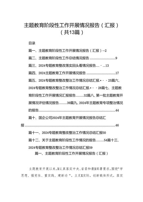 专题教育阶段性工作开展情况报告（汇报）（共13篇）.docx