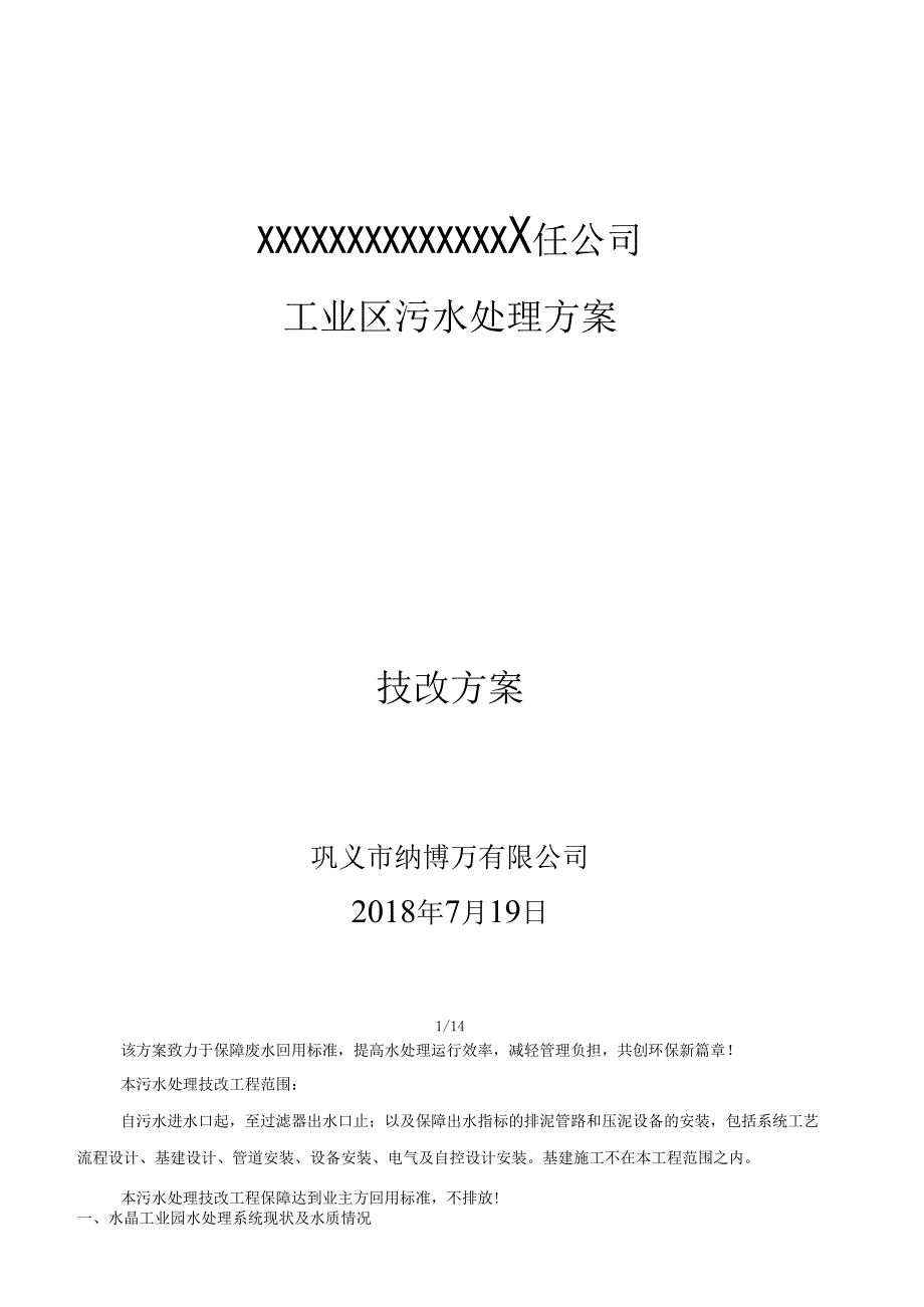 工业污水处理方案.docx_第1页