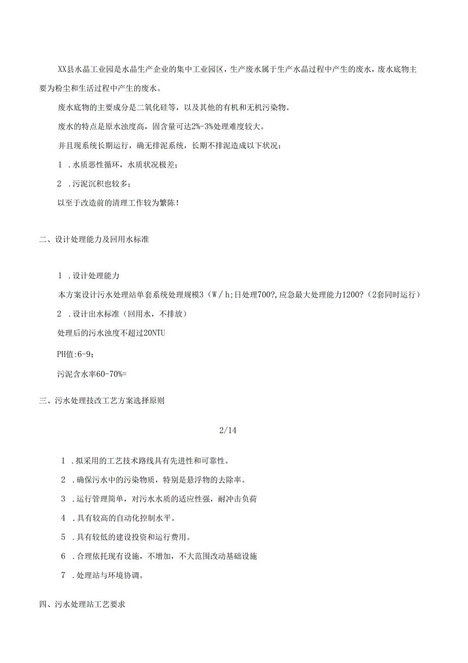 工业污水处理方案.docx_第2页