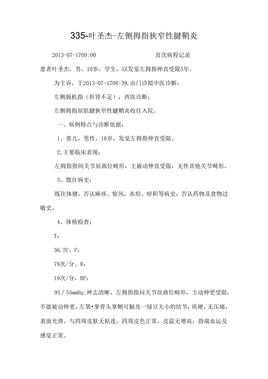 335叶圣杰左侧拇指狭窄性腱鞘炎.docx_第1页
