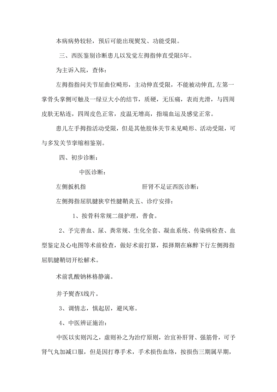335叶圣杰左侧拇指狭窄性腱鞘炎.docx_第3页