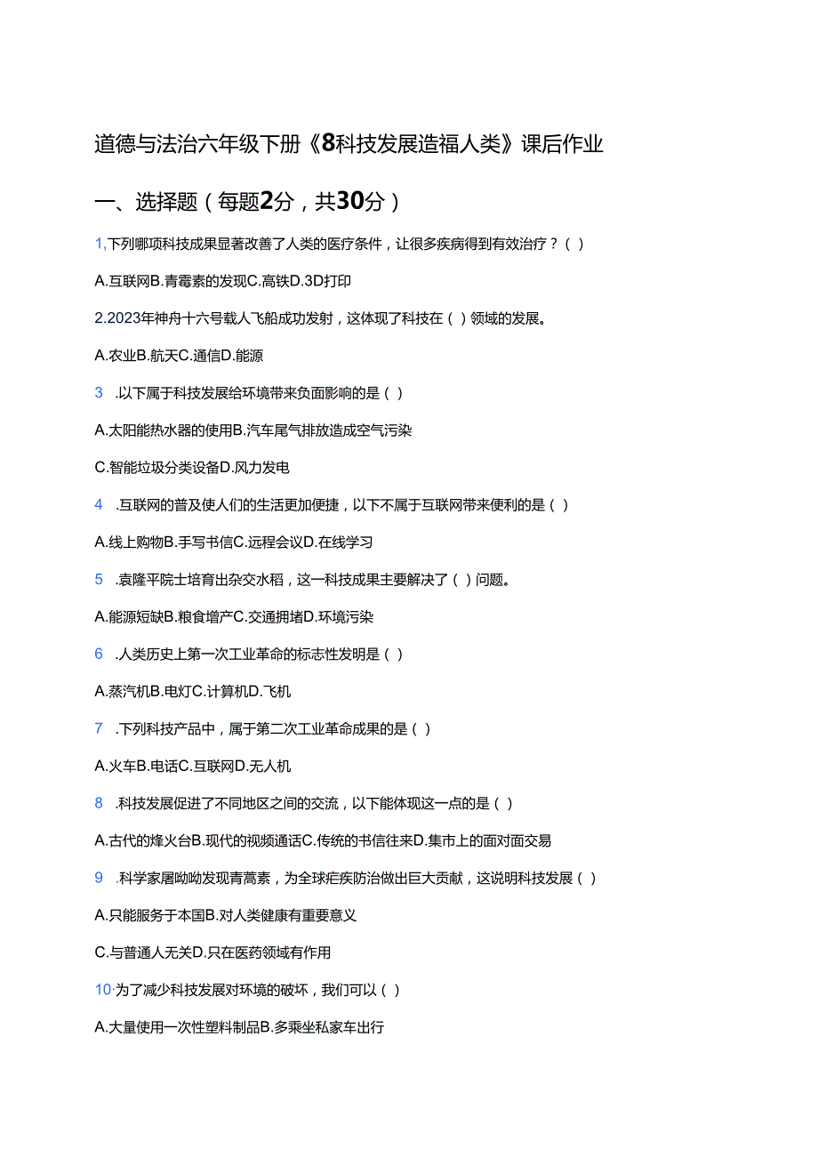道德与法治六年级下册《8 科技发展 造福人类》课后作业.docx_第1页