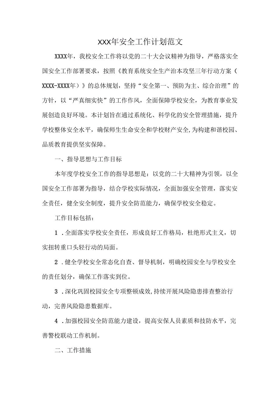 XXX年安全工作计划范文.docx_第1页