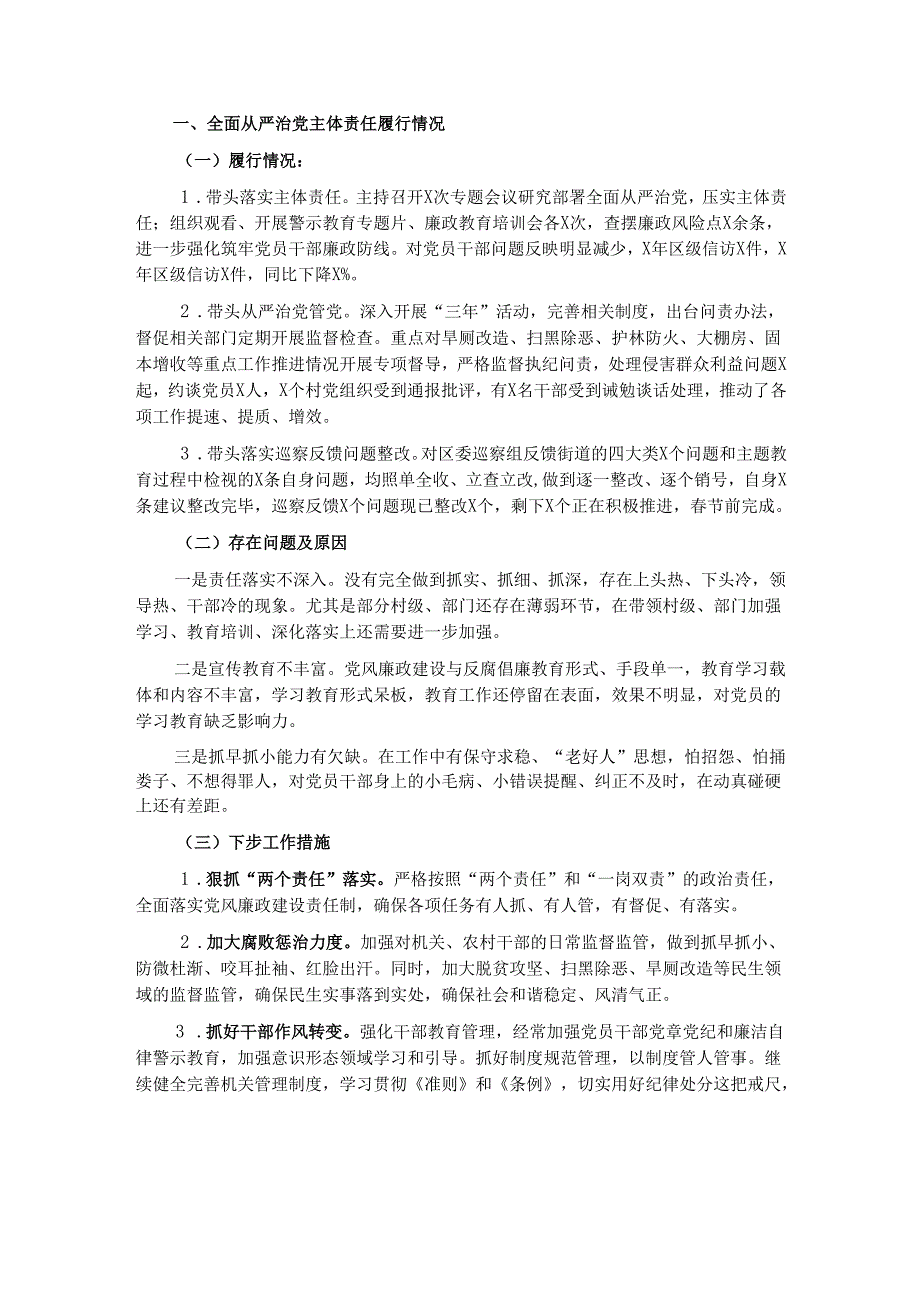 街道履行全面从严治党责任和抓党建情况述职报告(5篇).docx_第1页