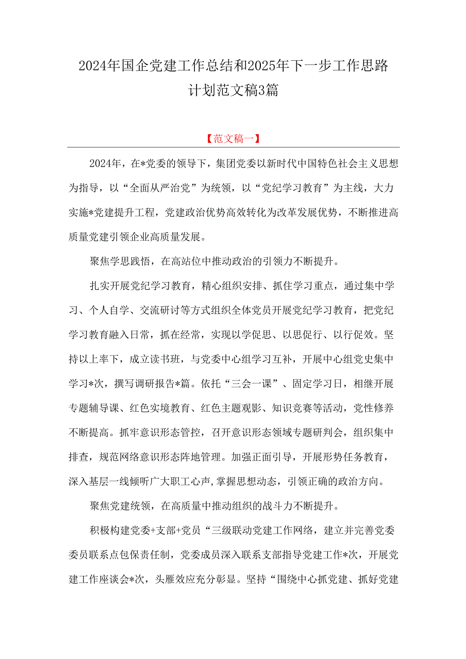2024年国企党建工作总结和2025年下一步工作思路计划范文稿3篇.docx_第1页
