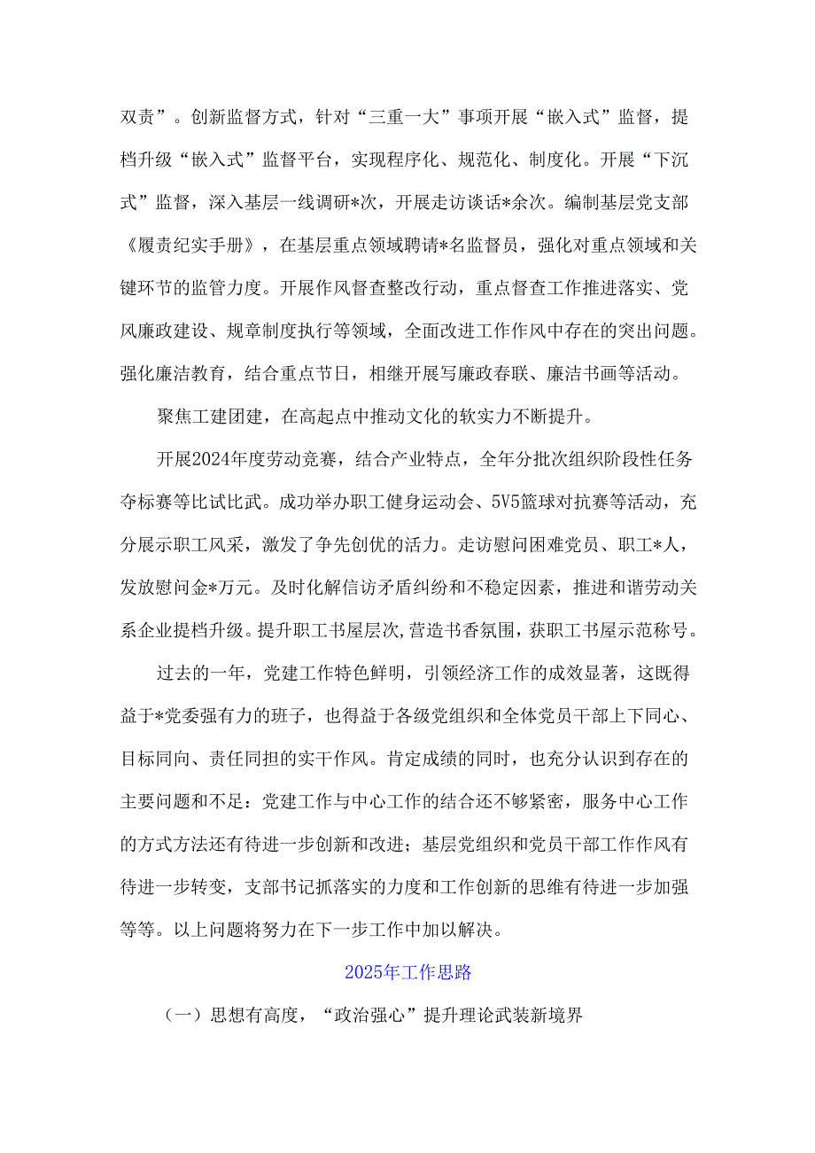 2024年国企党建工作总结和2025年下一步工作思路计划范文稿3篇.docx_第3页