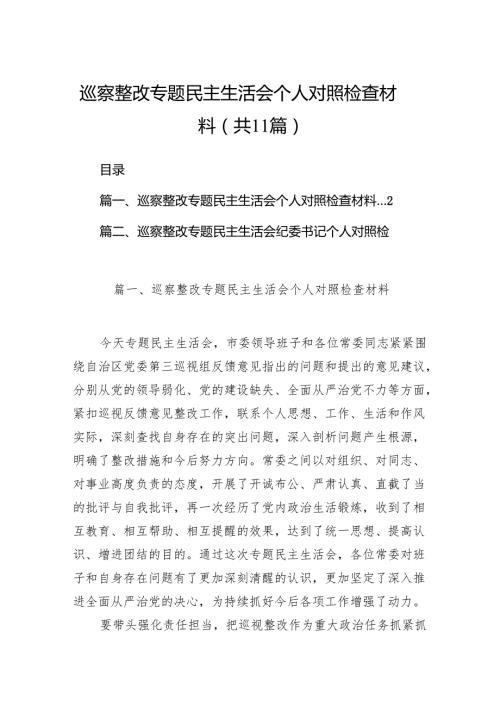 （11篇）巡察整改专题民主生活会个人对照检查材料.docx